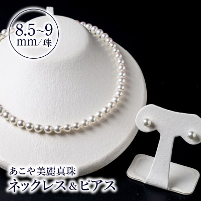 あこや美麗真珠ネックレス&ピアス 8.5～9mm 全長約45cm_T04011-P
