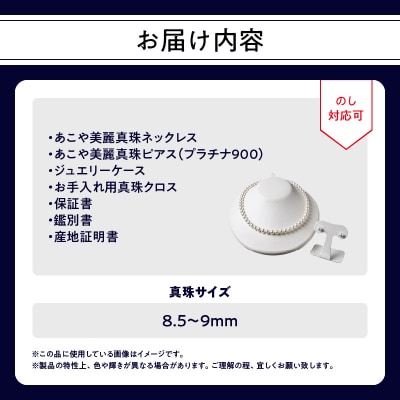 あこや美麗真珠ネックレス&ピアス 8.5～9mm 全長約45cm_T04011-P