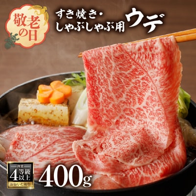 【敬老の日ギフト】A4等級以上 おおいた和牛 すき焼き・しゃぶしゃぶ用ウデ400g_A01136-K