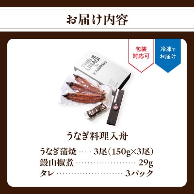【敬老の日ギフト】うなぎ料理入舟 蒲焼3尾+鰻山椒煮≪9月15日お届け≫_E07007-K