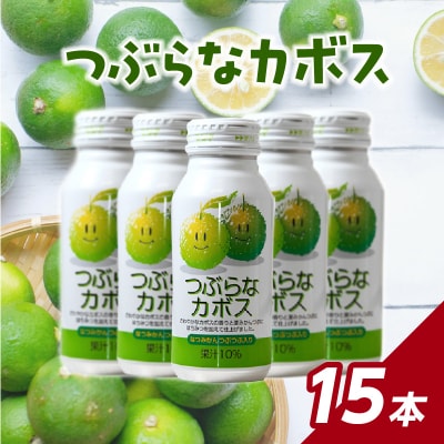 【敬老の日ギフト】 つぶらなカボス 15本 ≪9月21日お届け≫_I02049-K