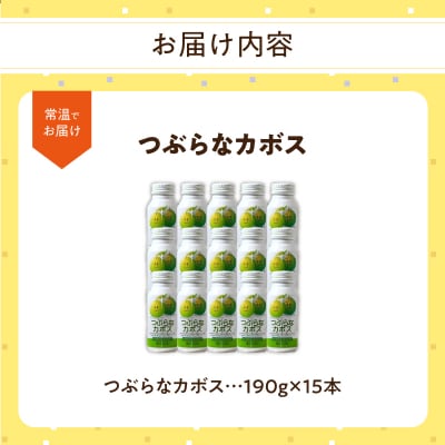 【敬老の日ギフト】 つぶらなカボス 15本 ≪9月21日お届け≫_I02049-K
