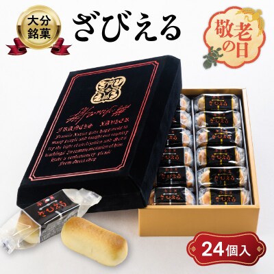 【敬老の日ギフト】 南蛮菓 ざびえる 24個入 ≪9月21日お届け≫_J01025-K
