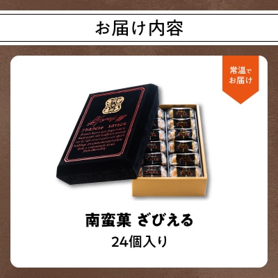 【敬老の日ギフト】 南蛮菓 ざびえる 24個入 ≪9月21日お届け≫_J01025-K