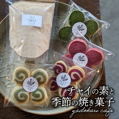 【敬老の日ギフト】チャイの素+季節の焼菓子《9月15日お届け》_K10027-K