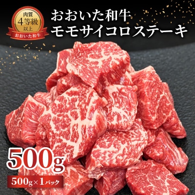 【敬老の日ギフト】おおいた和牛 モモサイコロステーキ 500g《9月15日お届け》_A01141-K