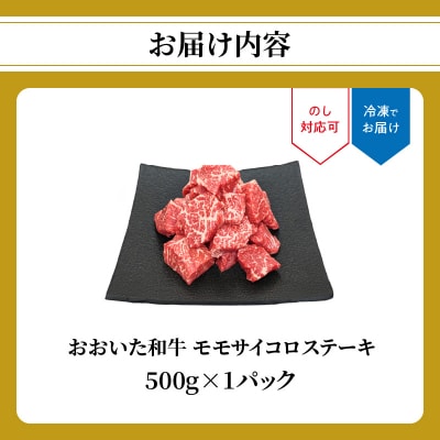 【敬老の日ギフト】おおいた和牛 モモサイコロステーキ 500g《9月15日お届け》_A01141-K