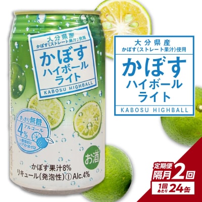 【隔月配送】かぼすハイボールライト 24本入り1ケース 隔月2回お届け定期便_T10079