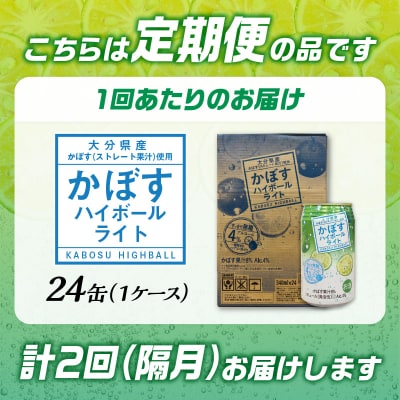 【隔月配送】かぼすハイボールライト 24本入り1ケース 隔月2回お届け定期便_T10079
