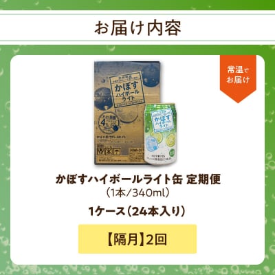 【隔月配送】かぼすハイボールライト 24本入り1ケース 隔月2回お届け定期便_T10079