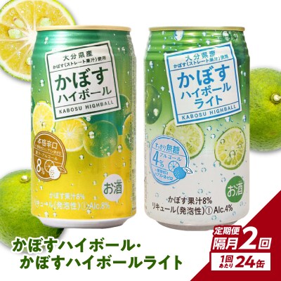 かぼすハイボール・かぼすハイボールライト各12本入り1ケースセット隔月2回お届け定期便_T10083