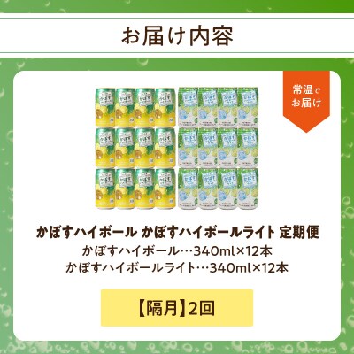 かぼすハイボール・かぼすハイボールライト各12本入り1ケースセット隔月2回お届け定期便_T10083
