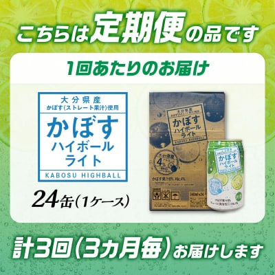 【3ヶ月毎に配送】かぼすハイボールライト 24本入り1ケース 3回お届け定期便_T10080