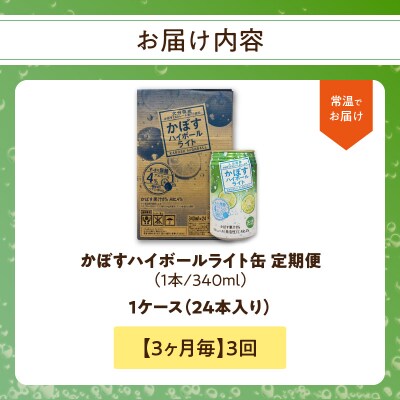 【3ヶ月毎に配送】かぼすハイボールライト 24本入り1ケース 3回お届け定期便_T10080