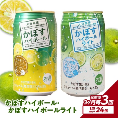 かぼすハイボール・かぼすハイボールライト 各12本入り1ケースセット 3回お届け定期便_T10084