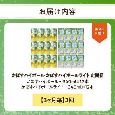 かぼすハイボール・かぼすハイボールライト 各12本入り1ケースセット 3回お届け定期便_T10084