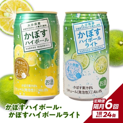 かぼすハイボール・かぼすハイボールライト各12本入り1ケースセット隔月6回お届け定期便_T10086