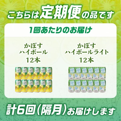 かぼすハイボール・かぼすハイボールライト各12本入り1ケースセット隔月6回お届け定期便_T10086