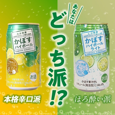 かぼすハイボール・かぼすハイボールライト各12本入り1ケースセット隔月6回お届け定期便_T10086