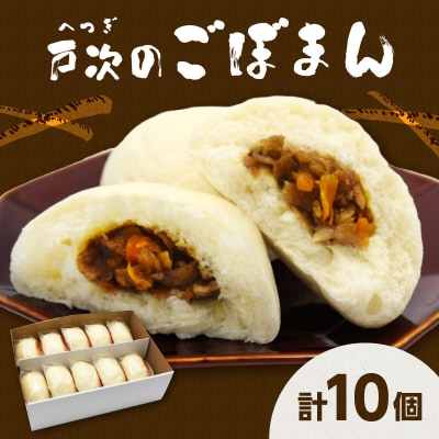 戸次のごぼまん(10個)_J07012