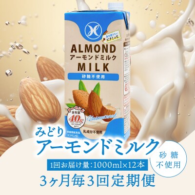 【3ヶ月毎配送】みどりアーモンドミルク砂糖不使用1000ml×12本 3回お届け定期便_T10092