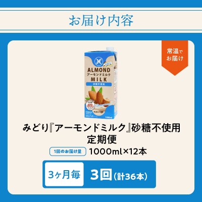 【3ヶ月毎配送】みどりアーモンドミルク砂糖不使用1000ml×12本 3回お届け定期便_T10092