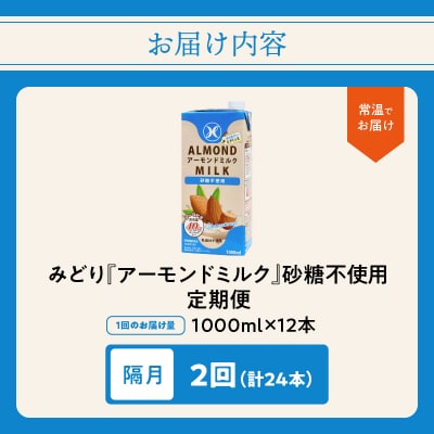 【隔月配送】みどりアーモンドミルク砂糖不使用1000ml×12本 2回お届け定期便_T10091
