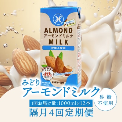 【隔月配送】みどりアーモンドミルク砂糖不使用1000ml×12本 4回お届け定期便_T10093