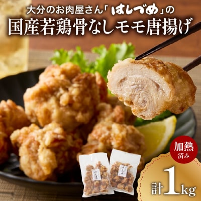 「はしづめ」の国産若鶏骨なしモモ唐揚げ 500g×2袋 計約1kg 加熱済み_A03053