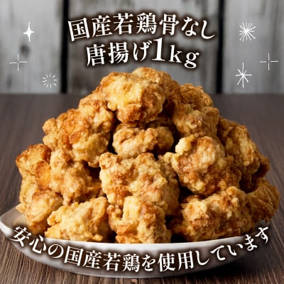 「はしづめ」の国産若鶏骨なしモモ唐揚げ 500g×2袋 計約1kg 加熱済み_A03053