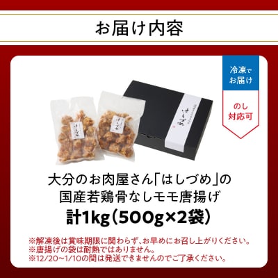 「はしづめ」の国産若鶏骨なしモモ唐揚げ 500g×2袋 計約1kg 加熱済み_A03053