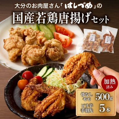 はしづめの国産若鶏唐揚げセット 骨なしモモ500gと冷やしピリ辛手羽先5本 加熱済み_A03057