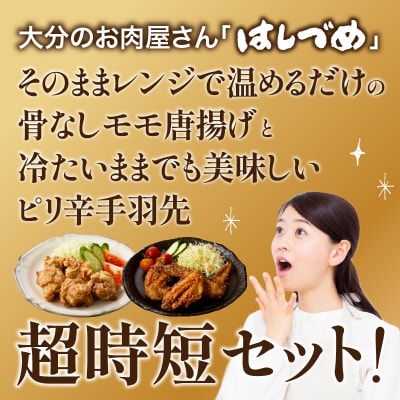 はしづめの国産若鶏唐揚げセット 骨なしモモ500gと冷やしピリ辛手羽先5本 加熱済み_A03057
