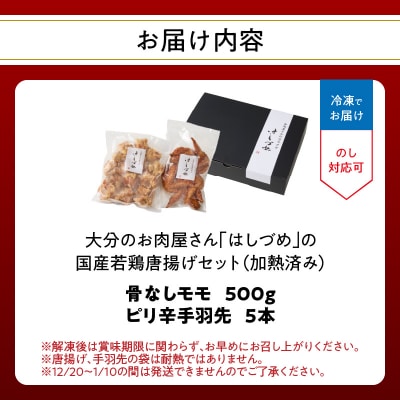 はしづめの国産若鶏唐揚げセット 骨なしモモ500gと冷やしピリ辛手羽先5本 加熱済み_A03057