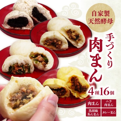 自家製天然酵母 手づくり肉まん 4種16個セット_J07010