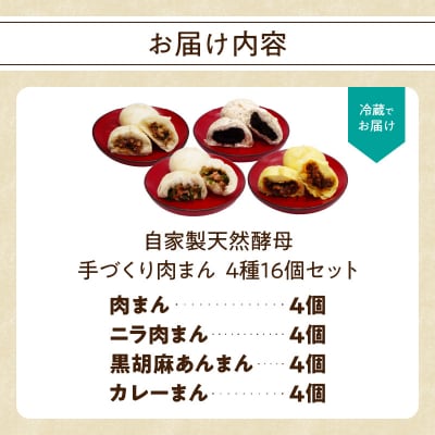 自家製天然酵母 手づくり肉まん 4種16個セット_J07010