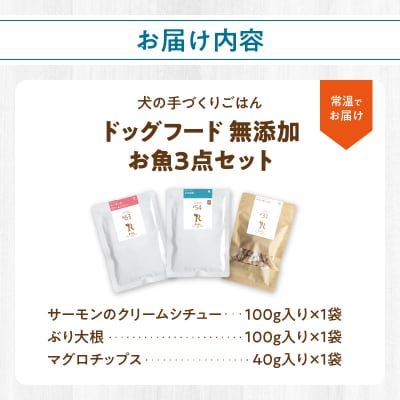 ドッグフード 無添加 お魚3点セット【犬の手作りごはん】_R15011