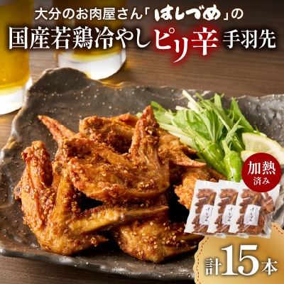 大分のお肉屋さん「はしづめ」の国産若鶏冷やしピリ辛手羽先15本 加熱済み_A03054