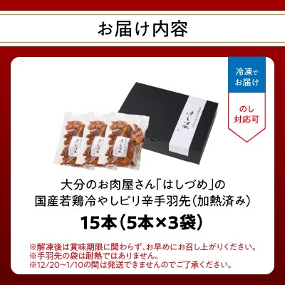 大分のお肉屋さん「はしづめ」の国産若鶏冷やしピリ辛手羽先15本 加熱済み_A03054