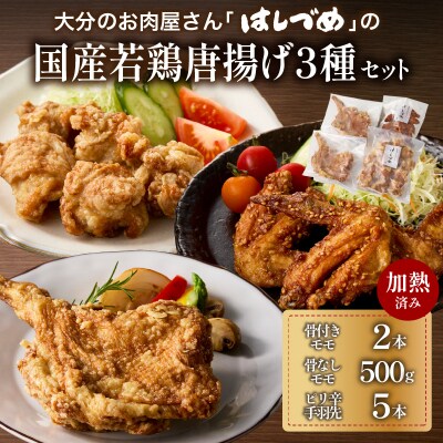 はしづめ国産若鶏唐揚げ3種セット 骨付きモモ・冷やしピリ辛手羽先・骨なしモモ 加熱済み_A03055