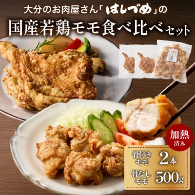 「はしづめ」の国産若鶏モモ食べ比べセット 骨付きモモ2本と骨なしモモ500g 加熱済み_A03056