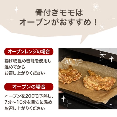 「はしづめ」の国産若鶏モモ食べ比べセット 骨付きモモ2本と骨なしモモ500g 加熱済み_A03056