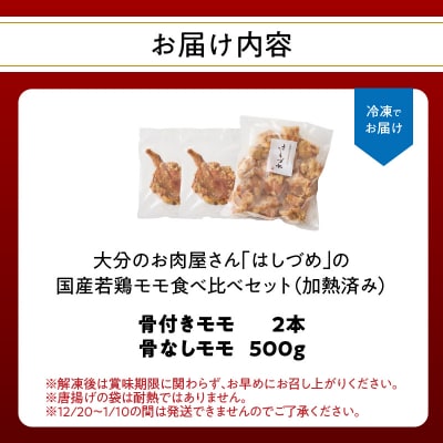 「はしづめ」の国産若鶏モモ食べ比べセット 骨付きモモ2本と骨なしモモ500g 加熱済み_A03056