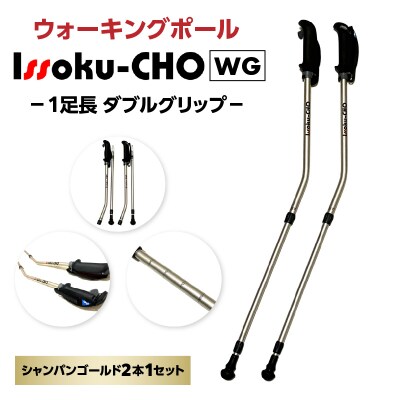 ウォーキング Issoku-CHO(1足長) シャンパンゴールド 2本セット_R17013