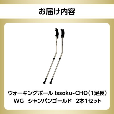 ウォーキング Issoku-CHO(1足長) シャンパンゴールド 2本セット_R17013