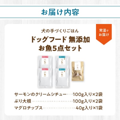 ドッグフード 無添加 お魚5点セット【犬の手作りごはん】_R15012