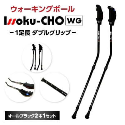 ウォーキング Issoku-CHO(1足長) WG オールブラック 2本1セット_R17014