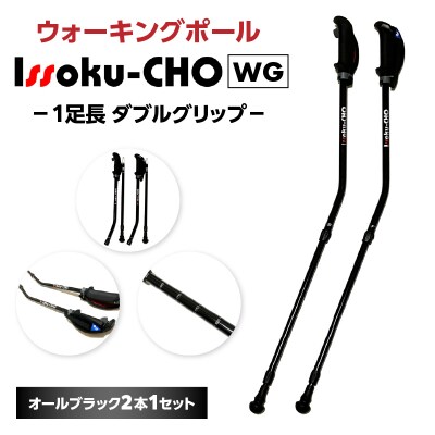 ウォーキング Issoku-CHO(1足長) WG オールブラック 2本1セット_R17014