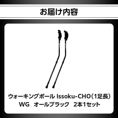 ウォーキング Issoku-CHO(1足長) WG オールブラック 2本1セット_R17014