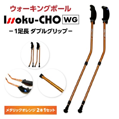 ウォーキング Issoku-CHO(1足長) WG メタリックオレンジ 2本1セット_R17016